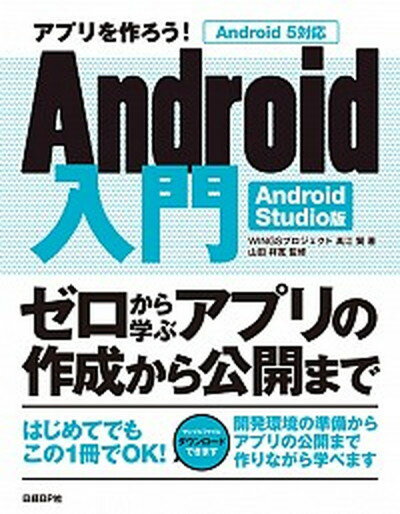 【中古】アプリを作ろう！Android入門 ゼロから学ぶアプリの作成から公開まで/日経BP/WINGSプロジェクト（単行本）