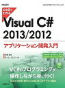 【中古】ひと目でわかるVisual C 2013 / 2012アプリケーション開発入門 MSDNプログラミングシリーズ / 伊藤達也（単行本）