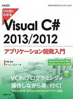 【中古】ひと目でわかるVisual C# 2013 / 2012アプリケーション開発入門 MSDNプログラミングシリーズ / 伊藤達也（単行本）