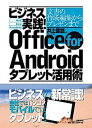 【中古】ビジネス実践! Office for Androidタブレット活用術 文書の作成・編集からプレゼンまで/日経BP/井上健語(単行本)