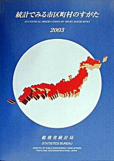 【中古】統計でみる市区町村のすがた 2003/日本統計協会/総務省統計局（大型本）