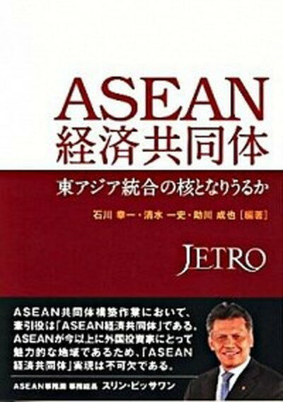 【中古】ASEAN経済共同体 東アジア統合の核となりうるか /日本貿易振興機構/石川幸一（単行本）