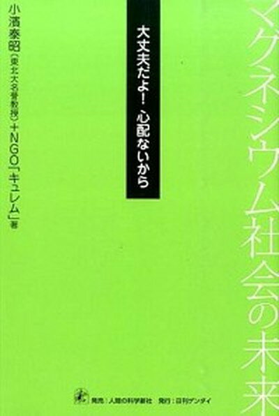 大丈夫だよ！心配ないから マグネシウム社会の未来 /日刊現代/小濱泰昭（単行本）