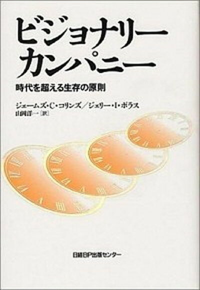 【中古】ビジョナリ-・カンパニ- 時代を超える生存の原則 /日経BPマ-ケティング/ジェ-ムズ・C．コリンズ（単行本）