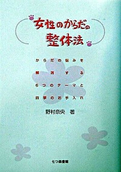 【中古】女性のからだの整体法 か