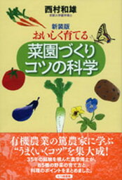 【中古】おいしく育てる菜園づくりコツの科学 新装版/七つ森書館/西村和雄（単行本）