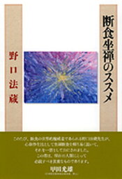 【中古】断食坐禅のススメ /七つ森書館/野口法蔵（単行本）