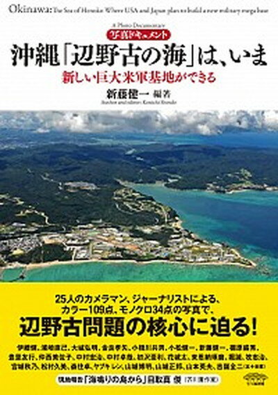 【中古】沖縄「辺野古の海」は、いま 新しい巨大米軍基地ができる /七つ森書館/新藤健一（単行本）