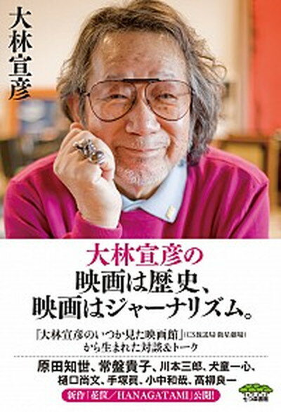 【中古】大林宣彦の映画は歴史、映画はジャーナリズム。 /七つ森書館/大林宣彦（単行本（ソフトカバー））