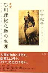 【中古】農聖石川理紀之助の生涯/批評社/田中紀子(歴史民俗学)(単行本)