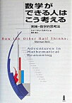 【中古】数学ができる人はこう考える 実践＝数学的思考法 /白揚社/シャ-マン・K．スタイン（単行本）