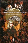 【中古】ニュ-トンと贋金づくり 天才科学者が追った世紀の大犯罪 /白揚社/トマス・レヴェンソン（単行本）