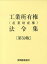 【中古】工業所有権(産業財産権)法令集 第59版/発明推進協会/発明推進協会(単行本)