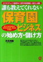 【中古】「保育園ビジネス」の始め方・儲け方 誰も教えてくれない /ぱる出版/井出利慶(単行本(ソフトカバー))