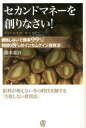 【中古】セカンドマネ-を創りなさい! 勝負しないで勝率99%!利回り8%のインカムゲイン /ぱる出版/瀧本憲治(単行本(ソフトカバー))