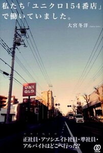 【中古】私たち「ユニクロ154番店」で働いていました。 /ぱる出版/大宮冬洋(単行本)