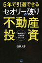 【中古】5年で引退できるセオリ-破りの不動産投資 「物件選び