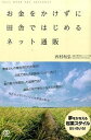 楽天VALUE BOOKS【中古】お金をかけずに田舎ではじめるネット通販 /ぱる出版/西村和弘（単行本（ソフトカバー））