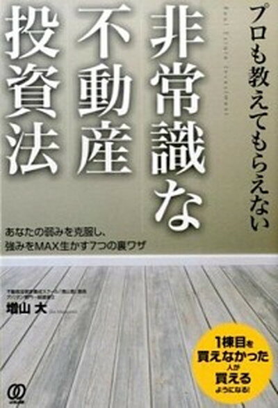 楽天VALUE BOOKS【中古】プロも教えてもらえない非常識な不動産投資法 あなたの弱みを克服し、強みをMAX生かす7つの裏ワ /ぱる出版/増山大（単行本（ソフトカバー））