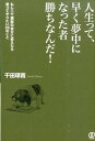 【中古】人生って、早く夢中になった者勝ちなんだ! もし二十歳前の自分に会えたら言ってやりたい55のこ /ぱる出版/千田琢哉(単行本(ソフトカバー))
