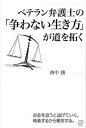 【中古】ベテラン弁護士の「争わない生き方」が道を拓く /ぱる出版/西中務（単行本（ソフトカバー））