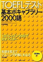 【中古】TOEFLテスト基本ボキャブラリ-2000語 /角川マガジンズ/仲本浩喜（単行本）