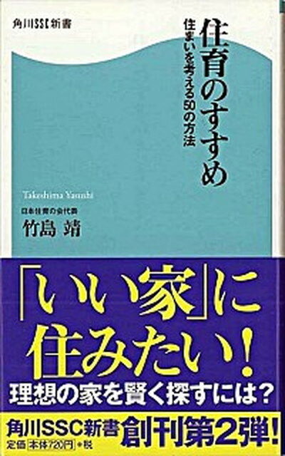 【中古】住育のすすめ 住まいを考える50の方法 /角川マガジンズ/竹島靖（新書）