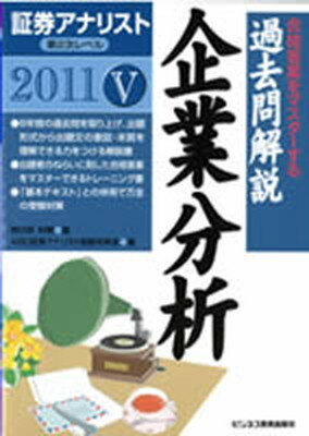 【中古】過去問解説企業分析 合格答案をマスタ-する 2011年用/エ-ビ-シ-・リソ-シス/朝日奈利頼（単行本）