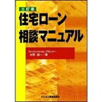 【中古】住宅ロ-ン相談マニュアル 3訂版/ビジネス教育出版社/水野誠一（単行本）