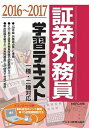 【中古】証券外務員学習テキスト 一種・二種対応 2016~2017 /ビジネス教育出版社/みずほ証券リサ-チ&コンサルティング(単行本)