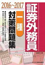 【中古】証券外務員一種対策問題集 2016～2017 /ビジネス教育出版社/みずほ証券リサ-チ＆コンサルティング（単行本）