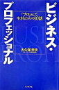 【中古】ビジネス・プロフェッショナル 「プロ」として生きるための10話 /ビジネス社/大久保幸夫(単行本)