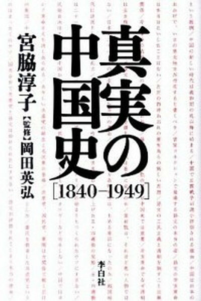 【中古】真実の中国史「1840-1949」 /李白社/宮脇淳子（単行本）