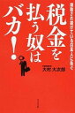 【中古】税金を払う奴はバカ！ 搾取され続けている日本人に告ぐ