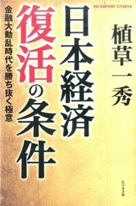 【中古】日本経済復活の条件 金融大動乱時代を勝ち抜く極意 /ビジネス社/植草一秀(単行本)