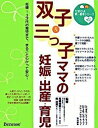 【中古】双子＆三つ子ママの妊娠・出産・育児 妊娠〜3才代の育