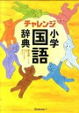 【中古】チャレンジ小学国語辞典 コンパクト版 第5版/ベネッセコ-ポレ-ション/湊吉正(単行本)
