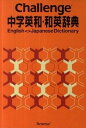 Challenge中学英和・和英辞典 /ベネッセコ-ポレ-ション/橋本光郎（単行本）