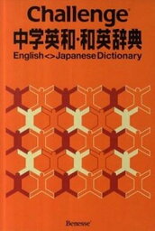 【中古】Challenge中学英和・和英辞典 /ベネッセコ-ポレ-ション/橋本光郎（単行本）