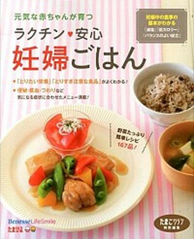 【中古】ラクチン・安心妊婦ごはん 元気な赤ちゃんが育つ /ベ