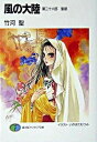 【中古】風の大陸 第26部 /富士見書房/竹河聖(文庫)