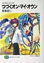 【中古】フルメタル・パニック! フルメタル・パニック! 7 /富士見書房/賀東招二(文庫)