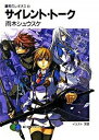 【中古】サイレント・ト-ク 鋼殻のレギオス2/富士見書房/雨木シュウスケ(文庫)