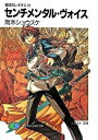 【中古】センチメンタル・ヴォイス 鋼殻のレギオス3 /富士見書房/雨木シュウスケ(文庫)