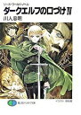 【中古】ダ-クエルフの口づけ ソ-ド・ワ-ルド・ノベル 4 /富士見書房/川人忠明(文庫)