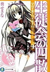 【中古】生徒会の四散 碧陽学園生徒会議事録　4 /富士見書房/葵せきな（文庫）