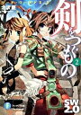 【中古】剣をつぐもの ソ-ド・ワ-ルド2.0 2 /富士見書房/北沢慶(文庫)
