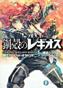 【中古】スカ-レット・オラトリオ 鋼殻のレギオス14/富士見書房/雨木シュウスケ(文庫)