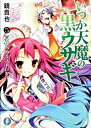 【中古】いつか天魔の黒ウサギ 5 /富士見書房/鏡貴也(文庫)