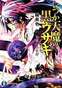 【中古】いつか天魔の黒ウサギ 6 /富士見書房/鏡貴也(文庫)